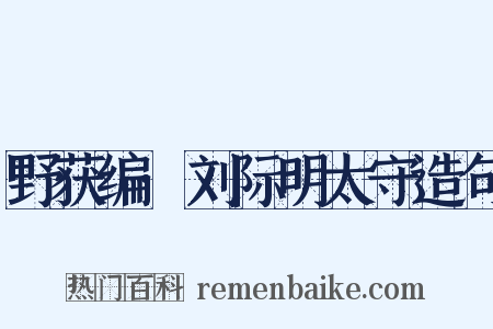 野获编·刘际明太守造句是什么意思的图片